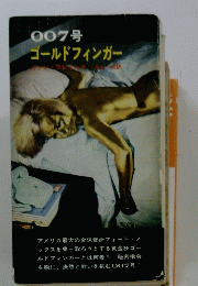 007号ゴールドフィンガー