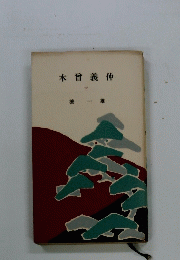 木曾義仲 下
