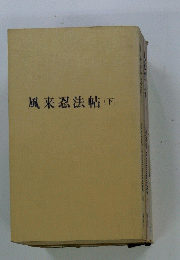 風来忍法帖　下