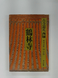 鶴林寺