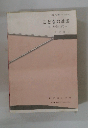 こどもの造形図工科教材研究