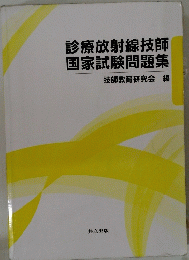 診療放射線技師国家試験問題集　