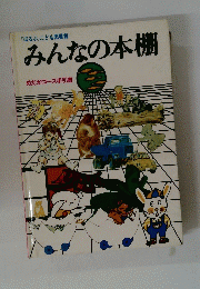 ほるぶ」 こども図書館　みんなの本棚