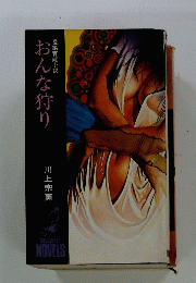 長編官能小説 おんな狩り