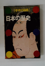 日本の歴史　下