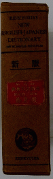 KENKYUSHA'S NEW ENGLISH-JAPANES! DICTIONARY　新版