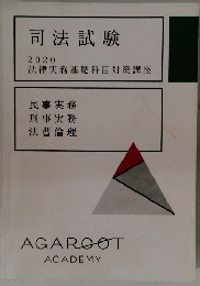司法試験 2020 法律実務基礎科目対策講座