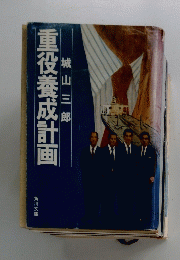 重役養成計画