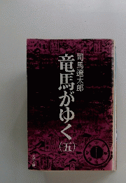竜馬がゆく 5