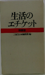 生活のエチケット
