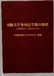 大阪大学外国語学部の歴史 (1992年9月~2013年11月)