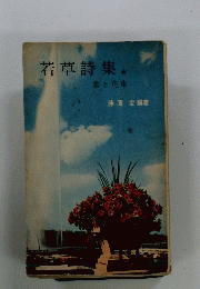 若草詩集 雲と花束