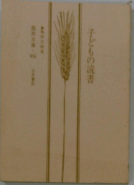 子どもの読書