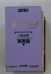 JUSTMEET　入試必修 英熟語
