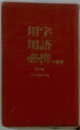 用学用語必携　5