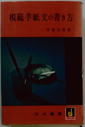 模範手紙文の書き方