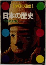 学研の図鑑　日本の歴史　古代の人びと