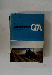 土壌改良資材のQA