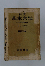 基本六法比較参照各国新旧法令付