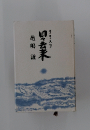 亀嶋謙