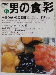 男の食彩　12