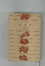 萬葉集　上巻