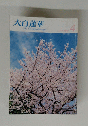 大白蓮華　2010/4