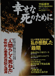 幸せな死のために　１９９７年１月号