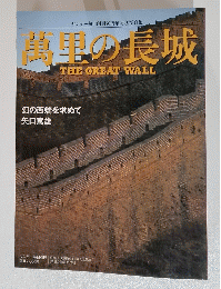 萬里の長城　THE　ＧREAT　WALL