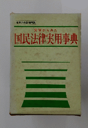 実例からみた国民法律実用事典