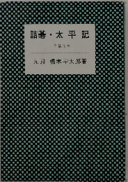 詰碁・太平記一手筋読本一
