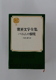 世界文学全集パルムの僧院スタンダール