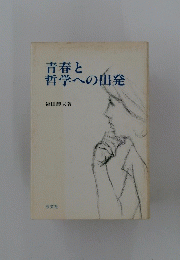 青春と哲学への出発