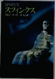 スフィンクス　