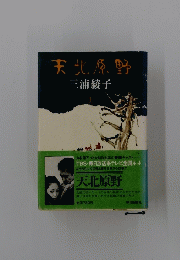 天北原野　上