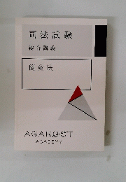 司法試験 総合講義 倒産法