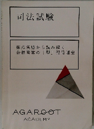 司法試験 採点実感から読み解く 合格答案の「型」 習得講座