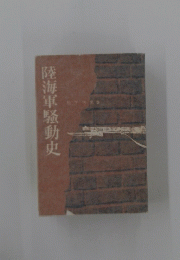 陸海軍騷動史