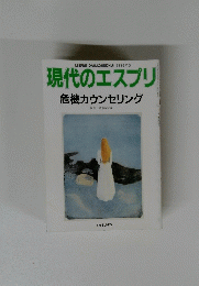 現代のエスプリ 危機カウンセリング
