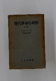 現代革命の考察  下巻