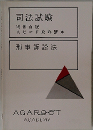 司法試験 判例百選 スピード攻略講座 刑事訴訟法