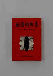 囲碁例句集