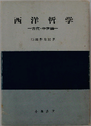 西洋哲学　古代・中世編