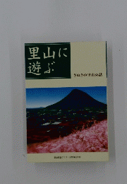 里山に遊ぶ　さぬきの里山88話