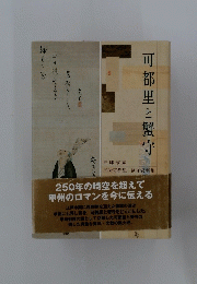 可都里と蟹守  250年の時空を超えて 甲州のロマンを今に伝える