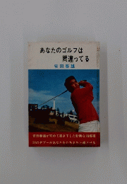 あなたのゴルフは間違ってる