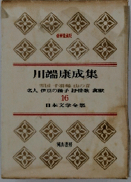 川端康成集　16