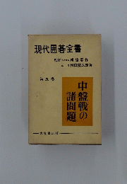 現代囲碁全書　第五巻
