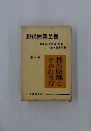 現代囲碁全書　6