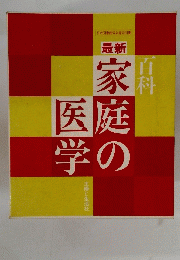 百科　家庭の医学